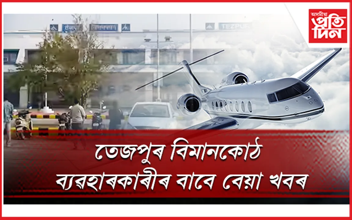 ১ অক্টোবৰৰ পৰা বন্ধ হ'ব তেজপুৰৰ শালনীবাৰী বিমানকোঠ...